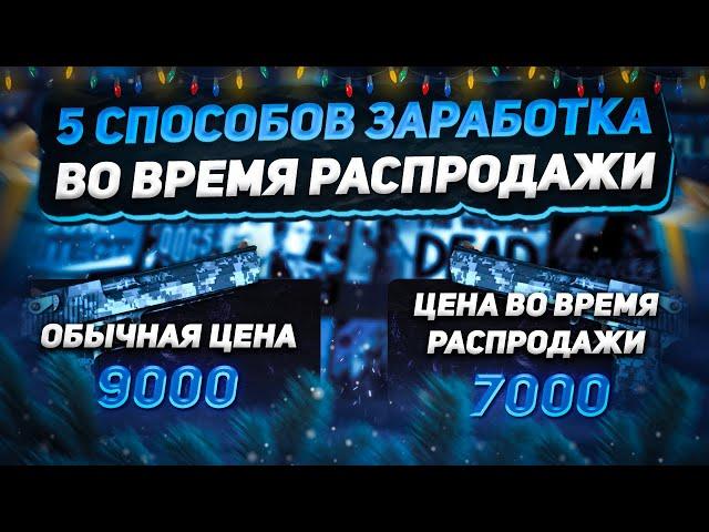 Как заработать на распродаже стим | 5 способов заработка в стим