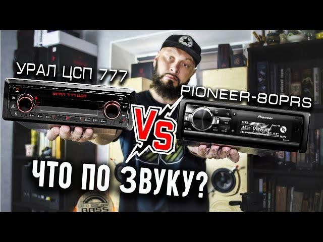 Урал ЦСП 777 vs Pioneer 80PRS - обзор "НЕДОМАГНИТОЛЫ"! - Doctor Bass