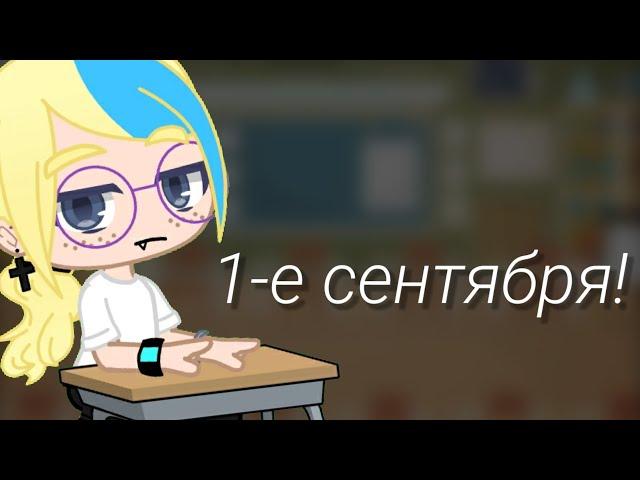 {1-е сентября!}•{ft.Eri}•{ft.Кристи Скелет}•{Креветка}