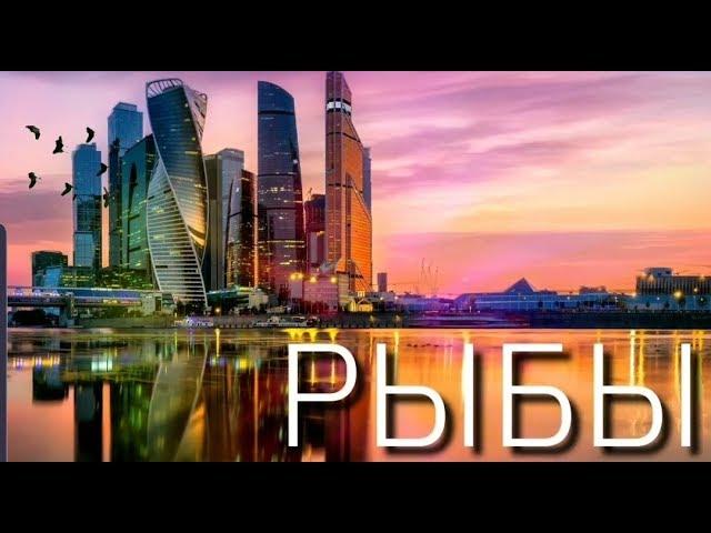 РЫБЫ | ОКТЯБРЬ 2019 | НЕОГОРОСКОП | ДОМ ФЕХУ | ЯНА СЕВЕРЬЯНОВА