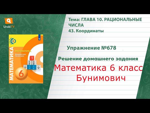 Упражнение №678 § 43. Координаты - ГДЗ по математике 6 класс (Бунимович)