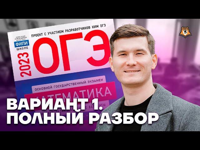 Понятный разбор Ященко вариант 1 ОГЭ по математике 2023 | Умскул