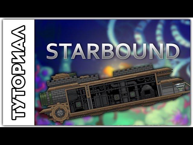 [Starbound] Туториал.Как управлять кораблём и где взять топливо.