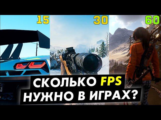 Сколько fps нам нужно в играх! Тест 1 5 15 30 45 60 120 fps