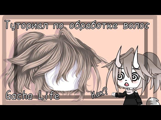 °°Туториал по обработке волос ||gacha life||°°