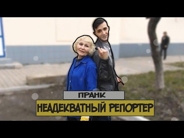 Неадекватный Репортёр / Дай Пять. TV