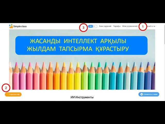 Жасанды интеллект арқылы дайын тапсырмалар құрастыру. Simpleclass платформасымен жұмыс.