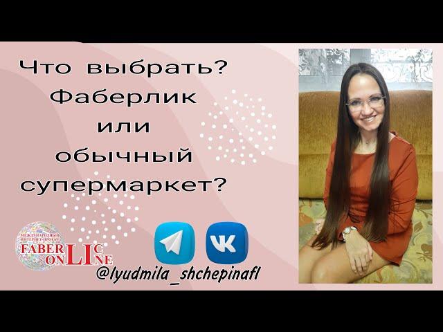 Фаберлик или обычный супермаркет?