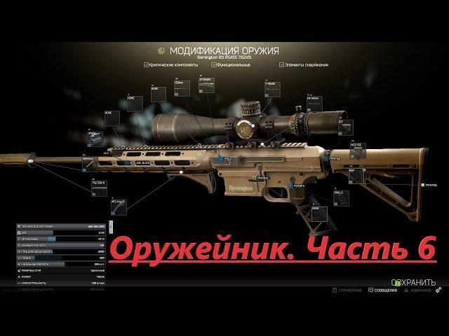 Квест Механик. Оружейник. Часть 6-Escape From Tarkov