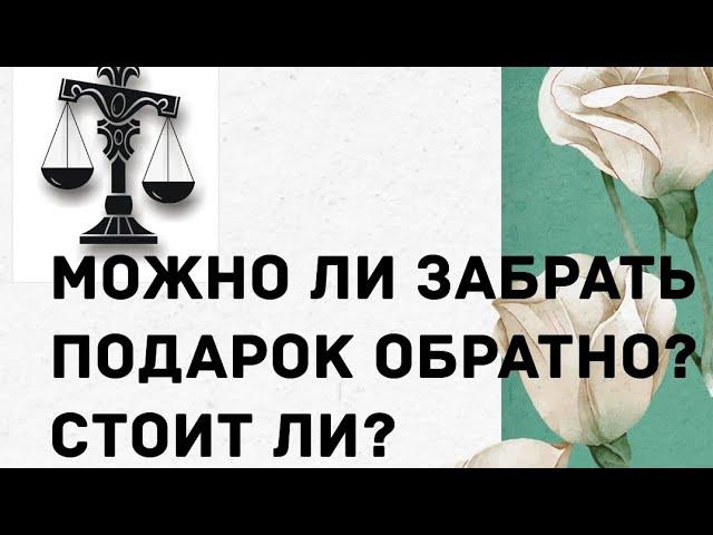 Абьюзеры подождут. Можно ли вернуть или забрать подарок? А по суду?