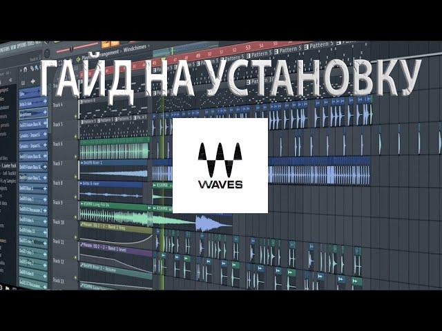 КАК УСТАНОВИТЬ ПЛАГИНЫ WAVES - 100% СПОСОБ!