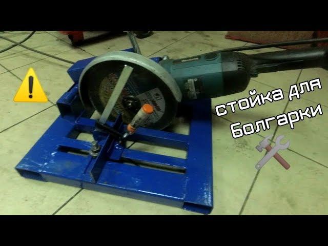 Стойка для болгарки / УШМ / making angle grinder stand ️