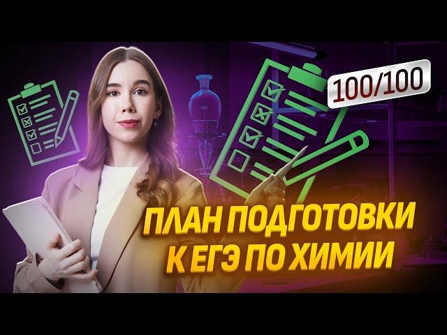 План подготовки к ЕГЭ по химии I ЕГЭ по Химии 2025 Умскул | Химия ЕГЭ для 10 класса | Умскул