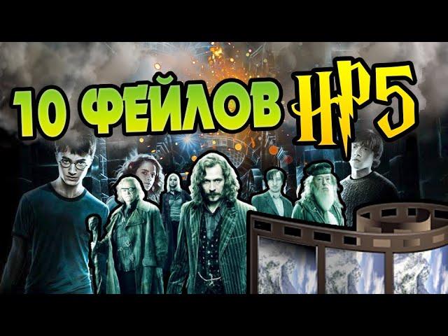 10 Ошибок Фильма Гарри Поттер и Орден Феникса