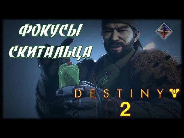  DESTINY 2 - ФОКУСЫ СКИТАЛЬЦА от Vint-Tomsk 