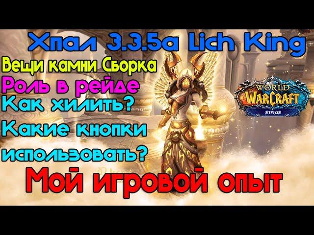 Гайд на  Хпала PVE 3.3.5a Lich King Паладин Света / Холипал- Wow Sirus - #wow #sirus - #Хпал