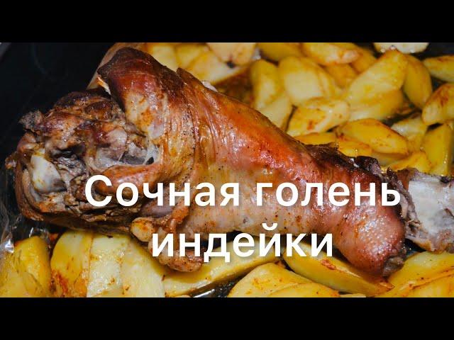 Сочная, вкусная и очень мягкая голень ИНДЕЙКИ в духовке | Шикарный ужин за 250 рублей