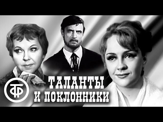 Таланты и поклонники. Драматургический шедевр Островского. Театр им. Маяковского (1971)