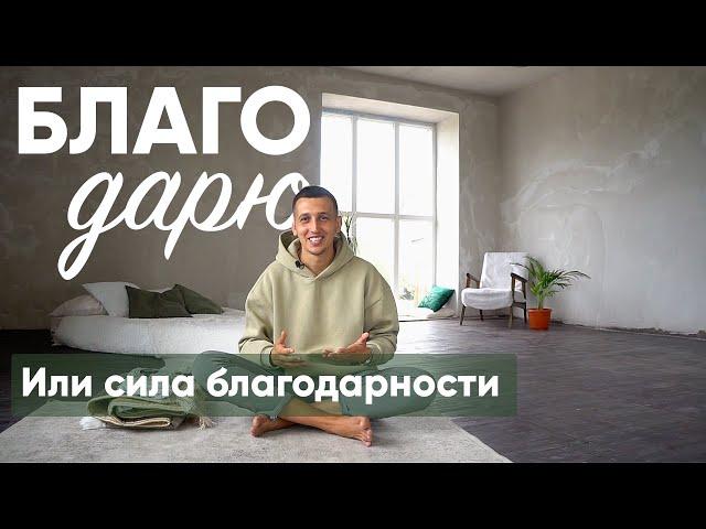 Состояние благодарности и счастья / Благодарность за жизнь / Сила благодарности /