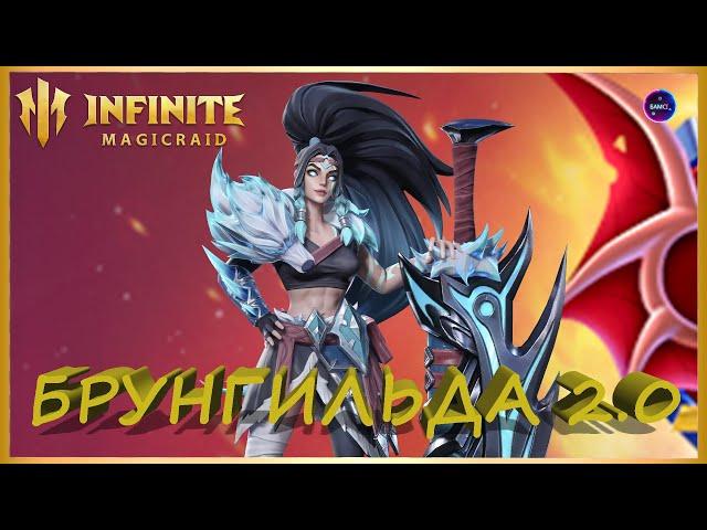 БРУНГИЛЬДА 2.0 РЕБАЛАНС Свежий взгляд на возможное применение героя INFINITE MAGICRAID imr имр