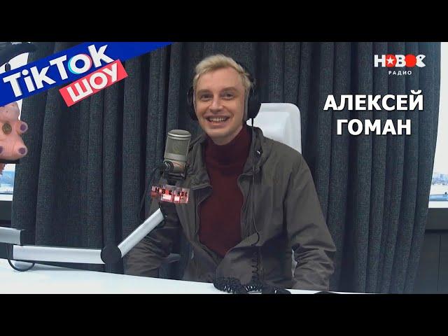 Алексей Гоман в TikTok Шоу на Новом радио, 2021 г.