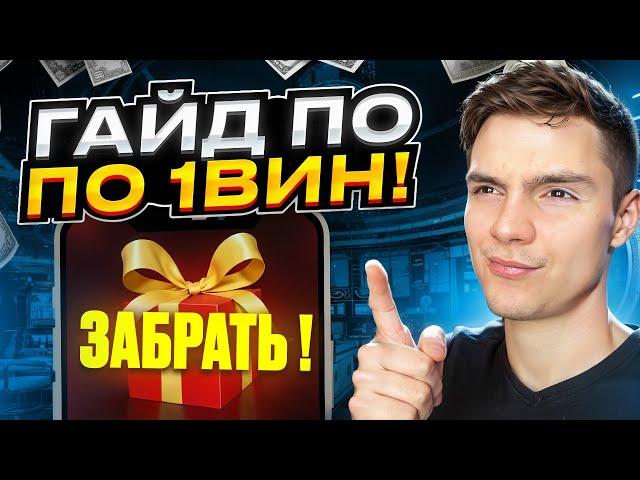  ГАЙД ПО 1ВИН КАЗИНО! КАК ОТЫГРАТЬ БОНУСЫ? | Бонусы Казино 1Вин | 1Win Бонусы