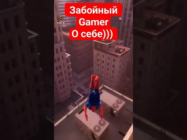 Забойный Gamer #spidermanpc #наслабомпк #видеоигры #забойныйгеймер