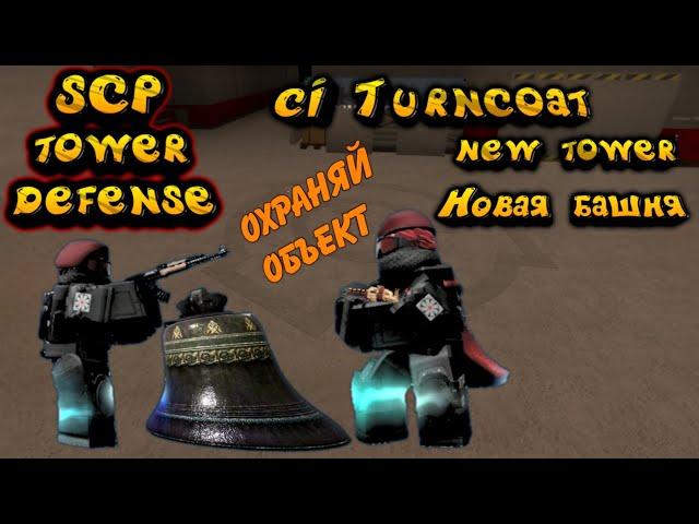 SCP Tower defense chaos insurgency turncoat, SCP товер деф, CI turncoat scp, scp bell of Entropy