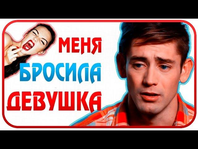 Меня бросила девушка