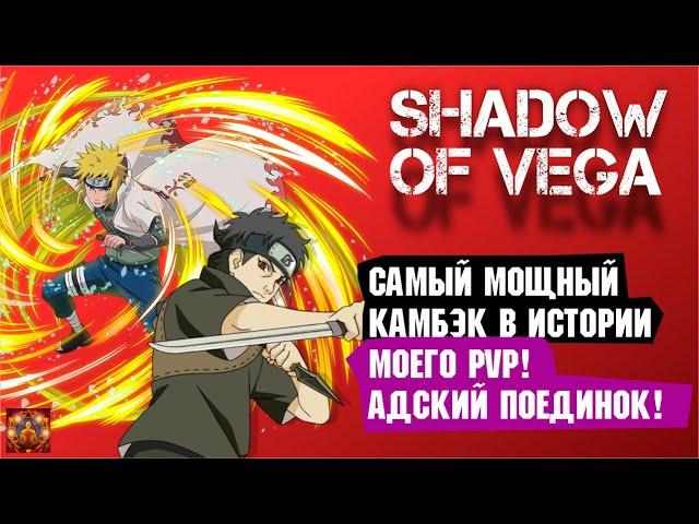 САМЫЙ МОЩНЫЙ КАМБЭК В ИСТОРИИ МОЕГО PVP! АДСКИЙ ПОЕДИНОК! Тени Пика | Триумф каге