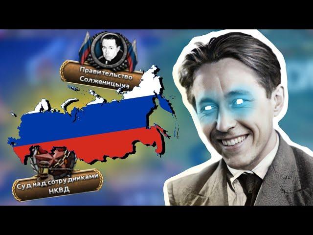 Русская Демократия Солженицына | HOI 4 Thousand week Reich