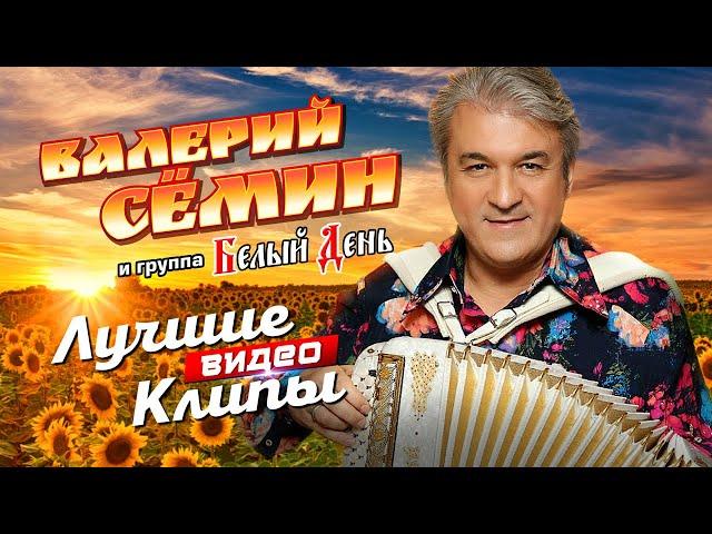 ВАЛЕРИЙ СЁМИН и БЕЛЫЙ ДЕНЬ - Все Видео Клипы + Лучшие Живые Выступления | Русская Народная Дискотека