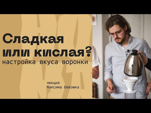 V60. Как настроить вкус воронки? Подбор параметров для кофе в пуровере | Максим Бевзюк + NORMA