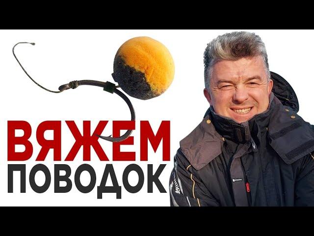 КАК СВЯЗАТЬ самый ПРОСТОЙ и самый уловистый поводок для рыбалки на карпа и на амура: показываем