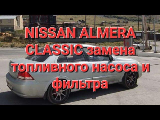 Nissan almera classic как заменить топливный насос фильтр снять топливный фильтр поменять фильтр