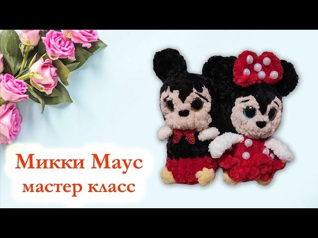  Микки Маус / Минни Маус / Мастер класс по вязание крючком