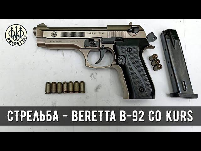 BERETTA B92-СО KURS 10ТК - СТРЕЛЬБА ОЧЕРЕДЬЮ И ОДИНОЧНЫМИ - СХП ПИСТОЛЕТ (ОХОЛОЩЕННЫЙ)