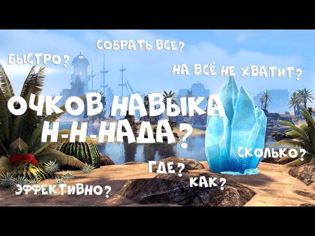 Очки навыка в TESO | Где и как получать?