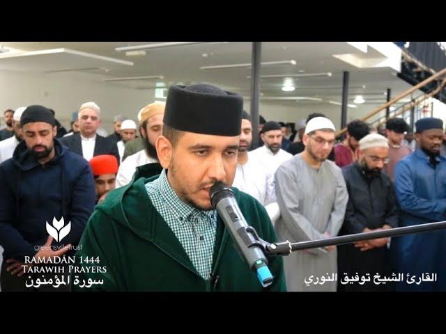 ليالي رمضان | القارئ توفيق النوري يعود مرة أخرى بتلاوة هادئة من سورة المؤمنون