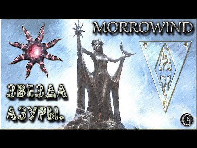 Morrowind 140 Квесты даэдра 1 Звезда Азуры Бесконечный великий камень душ Помощник Зачарователя