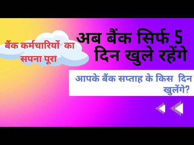 बैंक अब पांच दिन खुलेंगे|five days banking| Ab bank five days khulenge|five days banking latest news