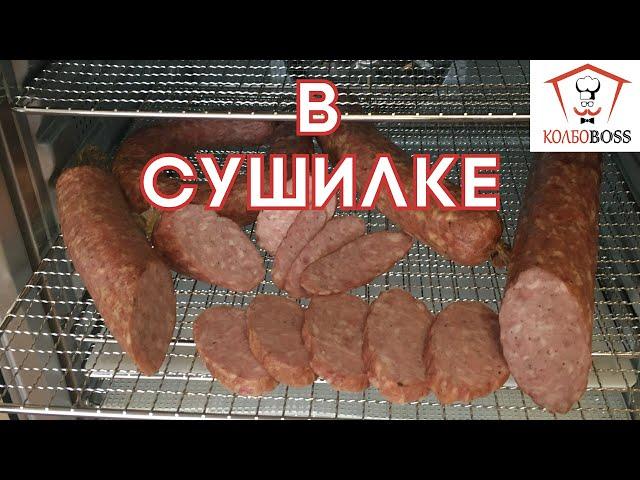 Колбаса в СУШИЛКЕ для овощей (дегидраторе). ПРОСТЕЙШИЙ РЕЦЕПТ