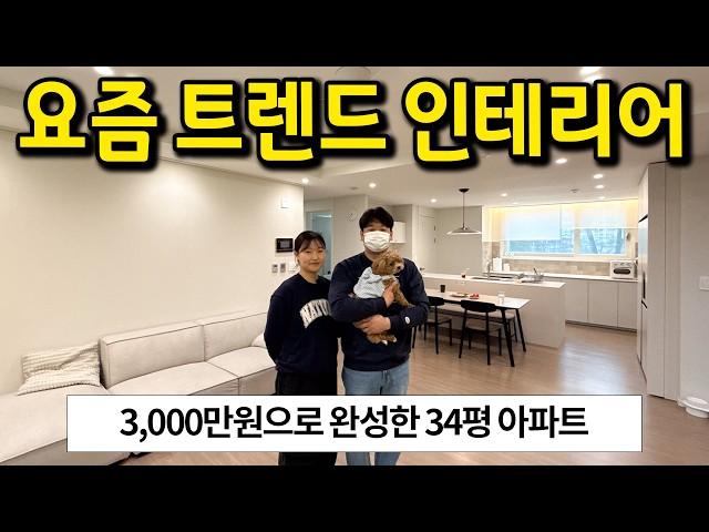 요즘 감성 34평 아파트 l 인테리어랑 살림 아이디어가 너무 좋아요..! l 경기도 진접 아파트 매매