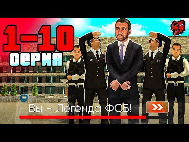 Я СТАЛ ЛУЧШИМ ФСБЭШНИКОМ НА БЛЕК РАШЕ | БУДНИ ФСБ 1-10 на black russia