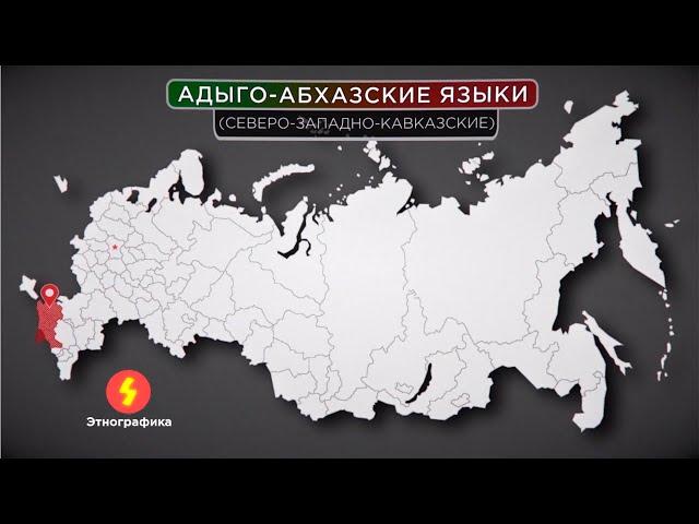 Абхазо-Адыгская языковая семья /адыги, черкесы, абазины, абхазы, кабардинцы, Черкесия, Абхазия/