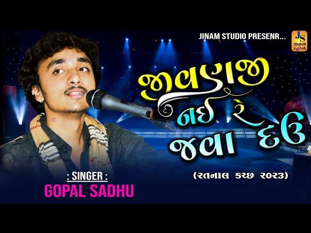 જીવણજી નઈ રે જવા દઉ ll  Gopal Sadhu l Jivanjii Nai Re Java Dau Aaj ll new song 2023