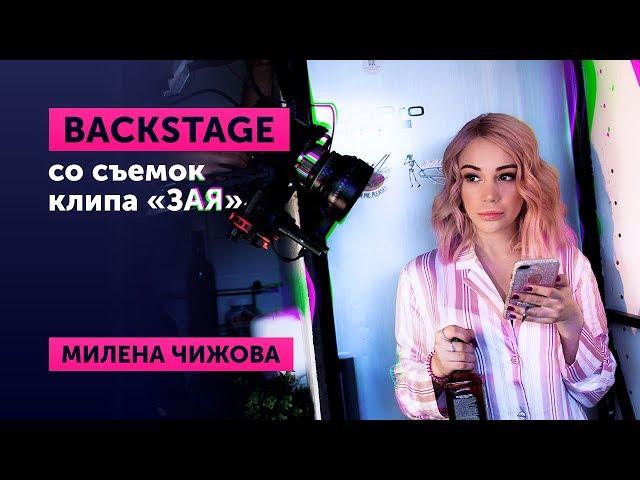 BACKSTAGE СО СЪЕМОК КЛИПА "ЗАЯ" / Как снимали клип "ЗАЯ" - Милена Чижова