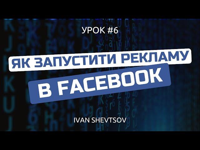 Як запустити рекламу в Фейсбук (2024) | Збираємо аудиторію для реклами в Інстаграм @ivanshevtsov