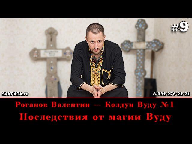 Роганов Валентин — Последствия от магии Вуду