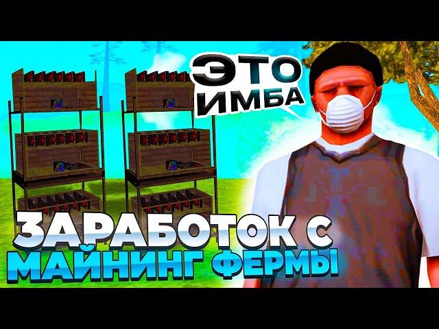 ЗАРАБОТОК С МАЙНИНГ ФЕРМЫ на NAMALSK RP в GTA CRMP! ЭТО ПРОСТО ИМБА!